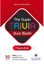 THE SUPER TRIVIA BOOK - QUIZ BOOK - ΓΕΓΟΝΟΤΑ