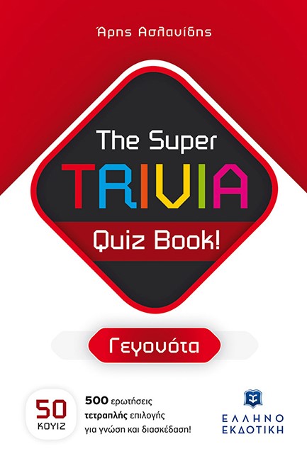 THE SUPER TRIVIA BOOK - QUIZ BOOK - ΓΕΓΟΝΟΤΑ