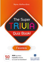 THE SUPER TRIVIA BOOK - QUIZ BOOK - ΓΕΥΣΕΙΣ