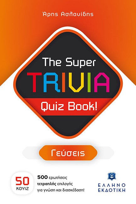 THE SUPER TRIVIA BOOK - QUIZ BOOK - ΓΕΥΣΕΙΣ