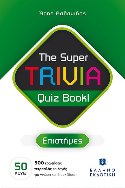 THE SUPER TRIVIA BOOK - QUIZ BOOK - ΕΠΙΣΤΗΜΕΣ