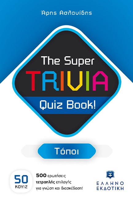 THE SUPER TRIVIA BOOK - QUIZ BOOK - ΤΟΠΟΙ