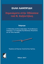 ΣΗΜΕΙΩΜΑΤΑ ΣΤΗΝ ΟΔΥΣΣΕΙΑ ΤΟΥ Ν. ΚΑΖΑΝΤΖΑΚΗ