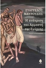 Η ΑΝΑΚΡΙΣΗ ΤΟΥ ΑΡΜΟΣΤΗ ΤΗΣ ΣΜΥΡΝΗΣ