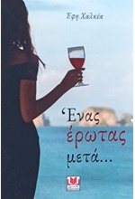 ΕΝΑΣ ΕΡΩΤΑΣ ΜΕΤΑ