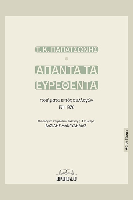 ΑΠΑΝΤΑ ΤΑ ΕΥΡΕΘΕΝΤΑ ΠΟΙΗΜΑΤΑ ΕΚΤΟΣ ΣΥΛΛΟΓΩΝ 1911-1976