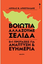 ΒΟΙΩΤΙΑ - ΑΛΛΑΖΟΥΜΕ ΣΕΛΙΔΑ 8+1 ΠΡΟΤΑΣΕΙΣ ΓΙΑ ΑΝΑΠΤΥΞΗ ΚΑΙ ΕΥΗΜΕΡΙΑ