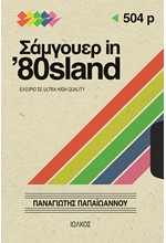 ΣΑΜΓΟΥΕΡ IN '80SLAND