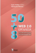 50+8 WEB 2.0 ΕΡΓΑΛΕΙΑ ΓΙΑ ΤΗΝ ΕΚΠΑΙΔΕΥΣΗ ΚΑΙ ΤΟΝ ΕΚΠΑΙΔΕΥΤΙΚΟ