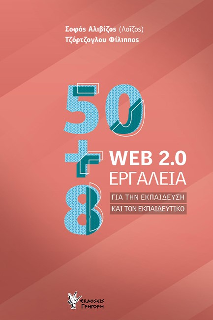 50+8 WEB 2.0 ΕΡΓΑΛΕΙΑ ΓΙΑ ΤΗΝ ΕΚΠΑΙΔΕΥΣΗ ΚΑΙ ΤΟΝ ΕΚΠΑΙΔΕΥΤΙΚΟ