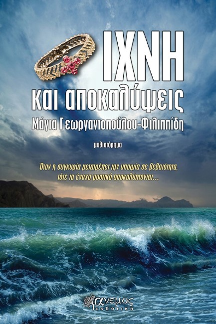 ΙΧΝΗ ΚΑΙ ΑΠΟΚΑΛΥΨΕΙΣ