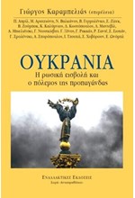 ΟΥΚΡΑΝΙΑ - Η ΡΩΣΙΚΗ ΕΙΣΒΟΛΗ ΚΑΙ Ο ΠΟΛΕΜΟΣ ΤΗΣ ΠΡΟΠΑΓΑΝΔΑΣ