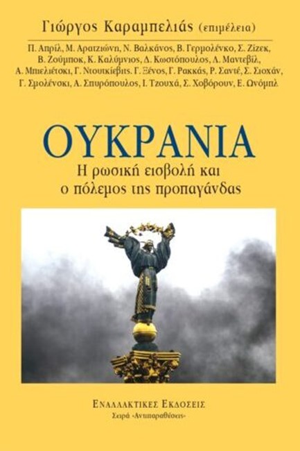 ΟΥΚΡΑΝΙΑ - Η ΡΩΣΙΚΗ ΕΙΣΒΟΛΗ ΚΑΙ Ο ΠΟΛΕΜΟΣ ΤΗΣ ΠΡΟΠΑΓΑΝΔΑΣ