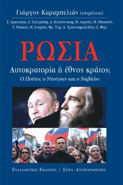 ΡΩΣΙΑ, ΑΥΤΟΚΡΑΤΟΡΙΑ Ή ΕΘΝΟΣ; - Ο ΠΟΥΤΙΝ, Ο ΝΤΟΥΓΚΙΝ ΚΑΙ Ο ΝΑΒΑΛΝΙ