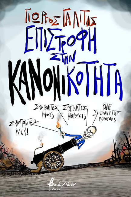 ΕΠΙΣΤΡΟΦΗ ΣΤΗΝ ΚΑΝΟΝΙΚΟΤΗΤΑ