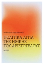 ΠΟΛΙΤΙΚΑ ΑΙΤΙΑ ΤΗΣ ΗΘΙΚΗΣ ΤΟΥ ΑΡΙΣΤΟΤΕΛΟΥΣ