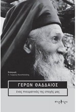 ΓΕΡΩΝ ΘΑΔΔΑΙΟΣ-ΕΝΑΣ ΠΝΕΥΜΑΤΙΚΟΣ ΤΗΣ ΕΠΟΧΗΣ ΜΑΣ