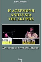 Η ΑΤΕΡΜΟΝΗ ΑΝΗΣΥΧΙΑ ΤΗΣ ΣΚΕΨΗΣ