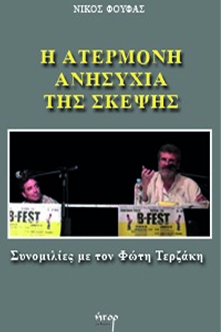 Η ΑΤΕΡΜΟΝΗ ΑΝΗΣΥΧΙΑ ΤΗΣ ΣΚΕΨΗΣ