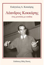 ΛΕΑΝΔΡΟΣ ΚΟΚΚΟΡΗΣ. ΕΝΑΣ ΜΟΥΣΙΚΟΣ ΜΕ SORDINA