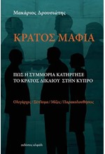 ΚΡΑΤΟΣ ΜΑΦΙΑ. ΠΩΣ Η ΣΥΜΜΟΡΙΑ ΚΑΤΗΡΓΗΣΕ ΤΟ ΚΡΑΤΟΣ ΔΙΚΑΙΟΥ ΣΤΗΝ ΚΥΠΡΟ