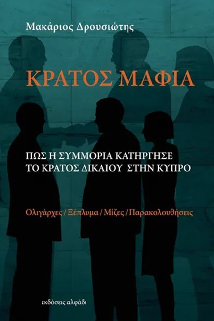 ΚΡΑΤΟΣ ΜΑΦΙΑ. ΠΩΣ Η ΣΥΜΜΟΡΙΑ ΚΑΤΗΡΓΗΣΕ ΤΟ ΚΡΑΤΟΣ ΔΙΚΑΙΟΥ ΣΤΗΝ ΚΥΠΡΟ