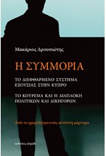 Η ΣΥΜΜΟΡΙΑ. ΤΟ ΔΙΕΦΘΑΡΜΕΝΟ ΣΥΣΤΗΜΑ ΕΞΟΥΣΙΑΣ ΣΤΗΝ ΚΥΠΡΟ