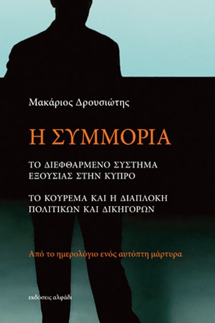 Η ΣΥΜΜΟΡΙΑ. ΤΟ ΔΙΕΦΘΑΡΜΕΝΟ ΣΥΣΤΗΜΑ ΕΞΟΥΣΙΑΣ ΣΤΗΝ ΚΥΠΡΟ