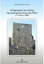 Η ΔΗΜΙΟΥΡΓΙΑ ΚΑΙ ΕΞΕΛΙΞΗ ΤΗΣ ΟΧΥΡΩΜΕΝΗΣ ΠΟΛΗΣ ΤΗΣ ΡΟΔΟΥ (7ος ΑΙΩΝΑΣ -1480)