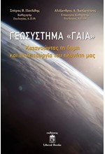 ΓΕΩΣΥΣΤΗΜΑ «ΓΑΙΑ»