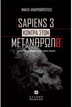 SAPIENS 3 KONTPA ΣTON METANΘΡΩΠΟ