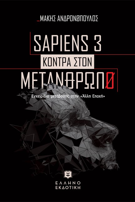 SAPIENS 3 KONTPA ΣTON METANΘΡΩΠΟ