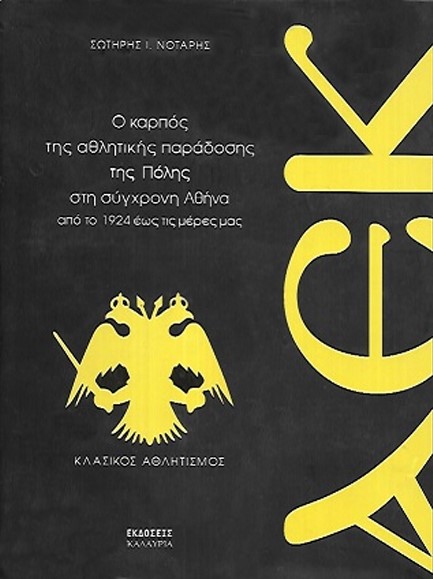 ΑΕΚ. Ο ΚΑΡΠΟΣ ΤΗΣ ΑΘΛΗΤΙΚΗΣ ΠΑΡΑΔΟΣΗΣ ΤΗΣ ΠΟΛΗΣ ΣΤΗ ΣΥΓΧΡΟΝΗ ΑΘΗΝΑ ΑΠΟ ΤΟ 1924 ΕΩΣ ΤΙΣ ΜΕΡΕΣ ΜΑΣ