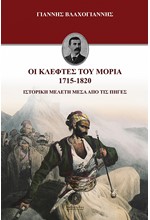 ΟΙ ΚΛΕΦΤΕΣ ΤΟΥ ΜΟΡΙΑ 1715-1820