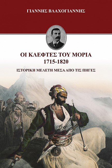 ΟΙ ΚΛΕΦΤΕΣ ΤΟΥ ΜΟΡΙΑ 1715-1820