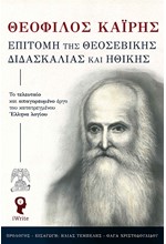 ΕΠΙΤΟΜΗ ΤΗΣ ΘΕΟΣΕΒΙΚΗΣ ΔΙΔΑΣΚΑΛΙΑΣ ΚΑΙ ΗΘΙΚΗΣ