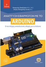 ΑΝΑΠΤΥΞΗ ΕΦΑΡΜΟΓΩΝ ΜΕ ΤΟ ARDUINO