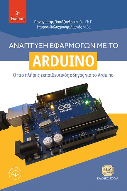 ΑΝΑΠΤΥΞΗ ΕΦΑΡΜΟΓΩΝ ΜΕ ΤΟ ARDUINO