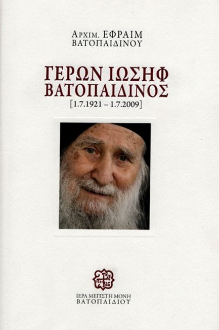 ΓΕΡΩΝ ΙΩΣΗΦ ΒΑΤΟΠΑΙΔΙΝΟΣ (1.7.1921 - 1.7.2009)