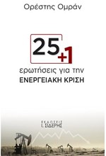 25+1 ΕΡΩΤΗΣΕΙΣ ΓΙΑ ΤΗΝ ΕΝΕΡΓΕΙΑΚΗ ΚΡΙΣΗ