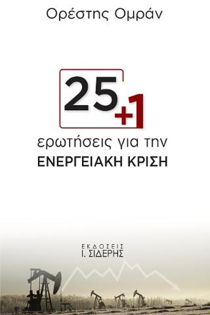 25+1 ΕΡΩΤΗΣΕΙΣ ΓΙΑ ΤΗΝ ΕΝΕΡΓΕΙΑΚΗ ΚΡΙΣΗ