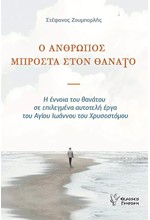 Ο ΑΝΘΡΩΠΟΣ ΜΠΡΟΣΤΑ ΣΤΟΝ ΘΑΝΑΤΟ