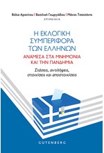 Η ΕΚΛΟΓΙΚΗ ΣΥΜΠΕΡΙΦΟΡΑ ΤΩΝ ΕΛΛΗΝΩΝ - ΑΝΑΜΕΣΑ ΣΤΑ ΜΝΗΜΟΝΙΑ ΚΑΙ ΤΗΝ ΠΑΝΔΗΜΙΑ - ΣΤΑΣΕΙΣ, ΑΝΤΙΛΗΨΕΙΣ, ΣΤ