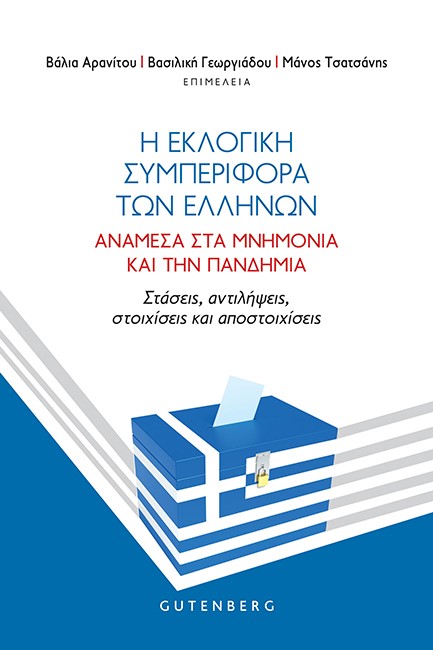 Η ΕΚΛΟΓΙΚΗ ΣΥΜΠΕΡΙΦΟΡΑ ΤΩΝ ΕΛΛΗΝΩΝ - ΑΝΑΜΕΣΑ ΣΤΑ ΜΝΗΜΟΝΙΑ ΚΑΙ ΤΗΝ ΠΑΝΔΗΜΙΑ - ΣΤΑΣΕΙΣ, ΑΝΤΙΛΗΨΕΙΣ, ΣΤ