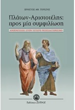 ΠΛΑΤΩΝ ΑΡΙΣΤΟΤΕΛΗΣ-ΠΡΟΣ ΜΙΑ ΣΥΜΦΙΛΙΩΣΗ