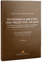 ΤΟ ΝΟΜΙΚΟ ΚΑΘΕΣΤΩΣ ΤΩΝ ΝΗΣΩΝ ΤΟΥ ΑΙΓΑΙΟΥ (Β' ΕΚΔΟΣΗ)