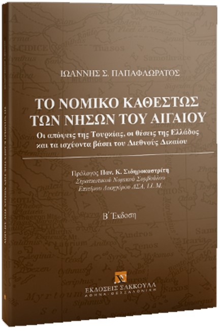 ΤΟ ΝΟΜΙΚΟ ΚΑΘΕΣΤΩΣ ΤΩΝ ΝΗΣΩΝ ΤΟΥ ΑΙΓΑΙΟΥ (Β' ΕΚΔΟΣΗ)