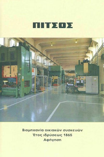 ΠΙΤΣΟΣ. ΒΙΟΜΗΧΑΝΙΑ ΟΙΚΙΑΚΩΝ ΣΥΣΚΕΥΩΝ, ΕΤΟΣ ΙΔΡΥΣΕΩΣ 1865