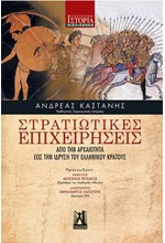 ΣΤΡΑΤΙΩΤΙΚΕΣ ΕΠΙΧΕΙΡΗΣΕΙΣ ΑΠΟ ΤΗΝ ΑΡΧΑΙΟΤΗΤΑ ΕΩΣ ΤΗΝ ΙΔΡΥΣΗ ΤΟΥ ΕΛΛΗΝΙΚΟΥ ΚΡΑΤΟΥΣ