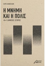 Η ΜΝΗΜΗ ΚΑΙ Η ΠΟΛΙΣ - 40+1 ΔΗΜΟΣΙΕΣ ΙΣΤΟΡΙΕΣ